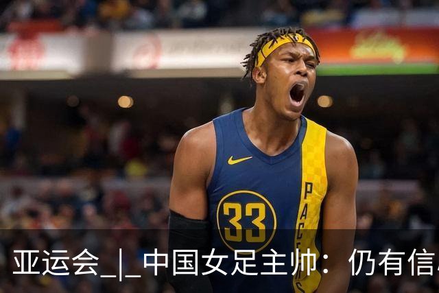 亚运会 | 中国女足主帅：仍有信心以小组头名出线