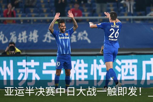 亚运半决赛中日大战一触即发！ 中国男篮需要保持内线优势