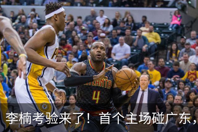 李楠考验来了！首个主场碰广东，3外援+周琦赵睿组强阵冲冠军，附首钢完整赛程