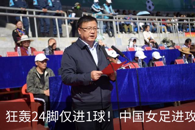 狂轰24脚仅进1球！中国女足进攻效率堪忧无缘亚运连胜