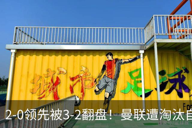 2-0领先被3-2翻盘！曼联遭淘汰自家球迷狂嘘，卡里克该想想办法了